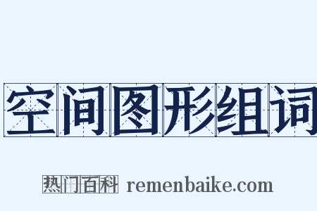 空间图形组词是什么意思的图片